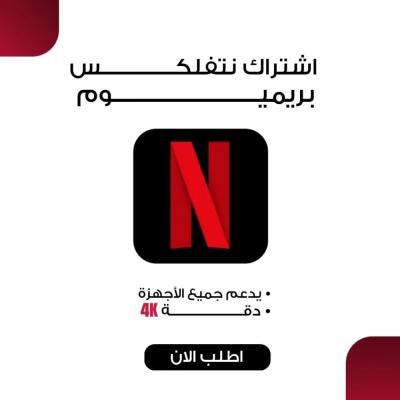 اشتراك نتفلكس 4K لمدة شهر