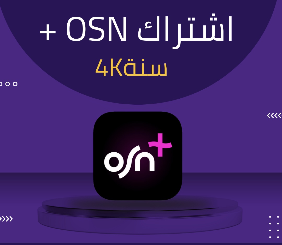 اشتراك  OSN لمدة سنه 